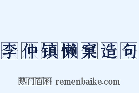 李仲镇懒窠造句是什么意思的图片
